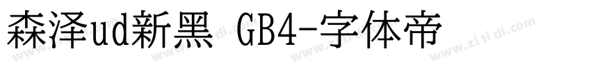 森泽ud新黑 GB4字体转换
